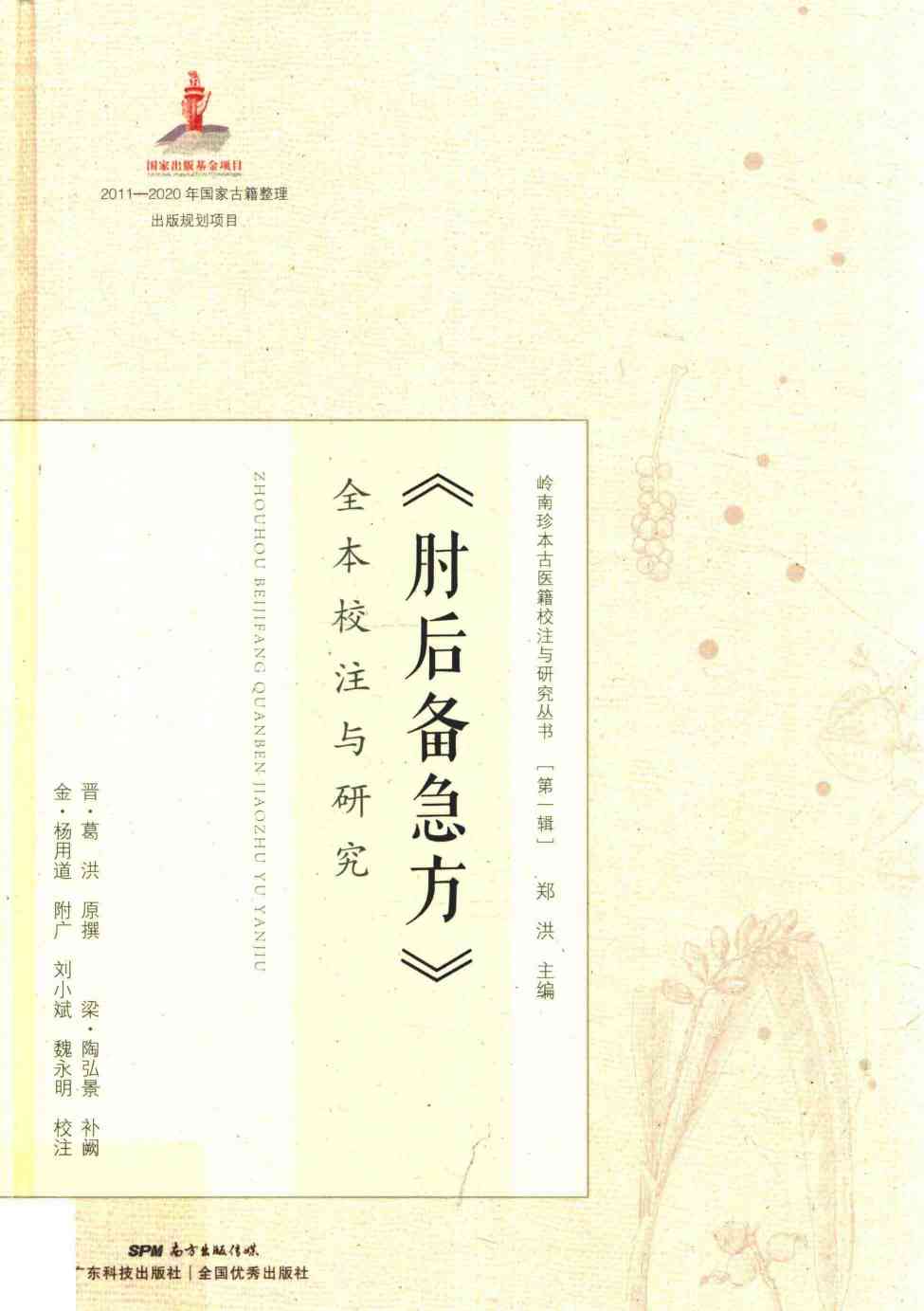 肘后备急方  全本校注与研究